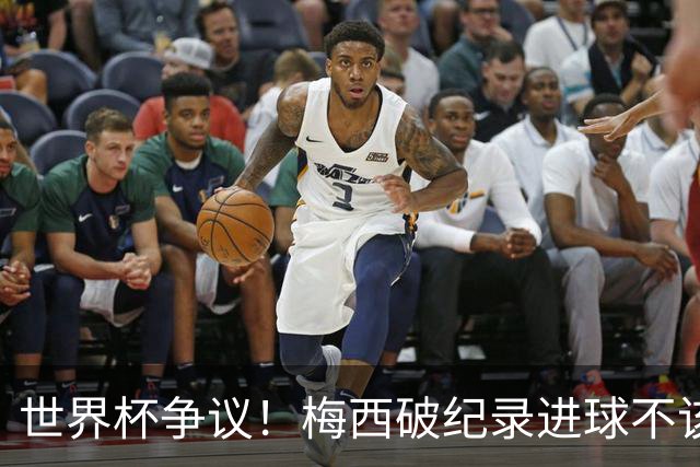 世界杯争议！梅西破纪录进球不该算！曼联传奇怒喷：VAR 全瞎了！