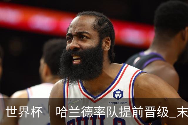 世界杯｜哈兰德率队提前晋级 末轮或将对话姆巴佩