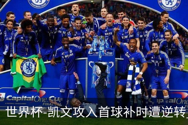 世界杯-凯文攻入首球补时遭逆转 乌拉圭半场2-1佛得角