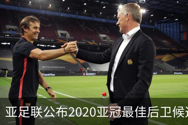 亚足联公布2020亚冠最佳后卫候选 国安4将全部入围
